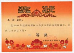 王玲老師在09年成都高新區中學英語教師演講比賽中獲一等獎