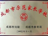我校被評(píng)為成都市示范家長學(xué)校