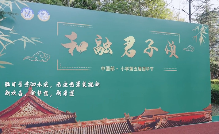 中國部·小學“和融君子頌”第五屆國學文化節(jié) 