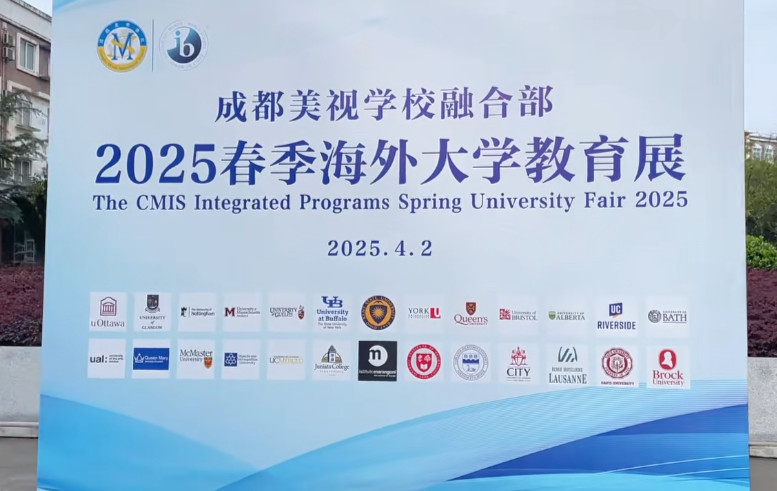  助力學子揚帆海外求學夢——成都美視師一學校融合部2025春季海外大學教育展 