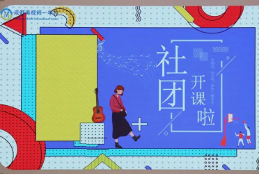 初中部 | 秋啟社團(tuán)序，青春正當(dāng)時(shí)——繽紛社團(tuán)課程璀璨啟幕