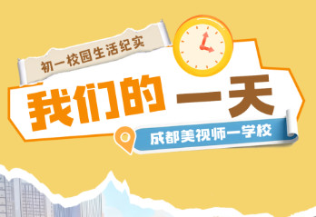 初中部 | 我們的一天：初一校園生活紀實