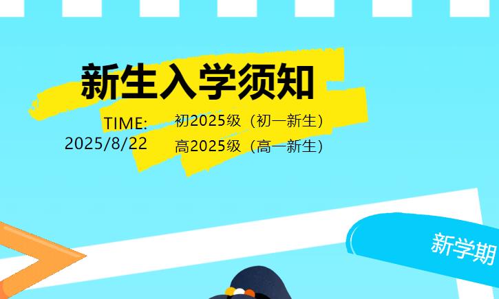 【新生報到】新初一、高一新生入學須知請查收!